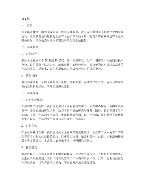 参观企业自我总结报告范文(3篇)