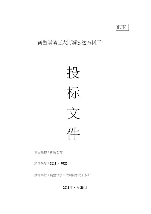 石材投标文件(正本)