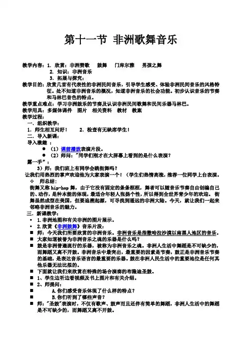 高一音乐鉴赏教案第十一节非洲歌舞音乐