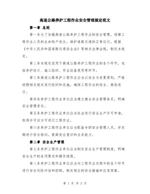 高速公路养护工程作业安全管理规定范文