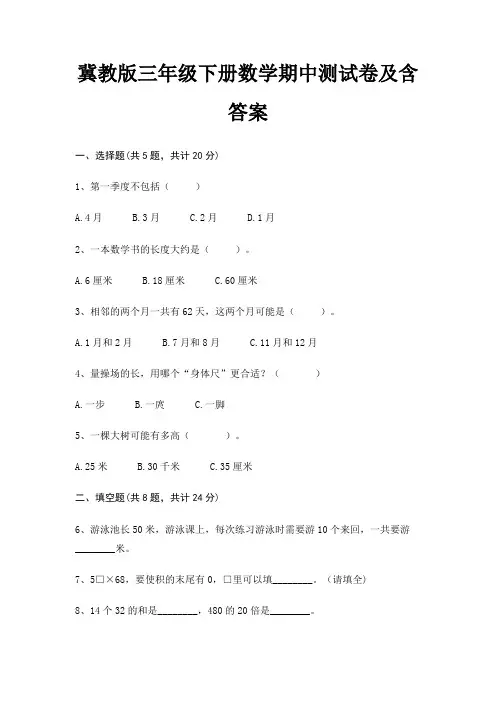 冀教版三年级下册数学期中测试卷及含答案