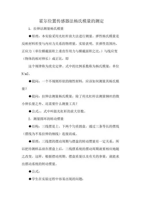 霍尔位置传感器法杨氏模量的测定