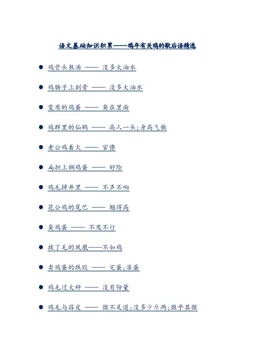 语文基础知识积累——鸡年有关鸡的歇后语精选
