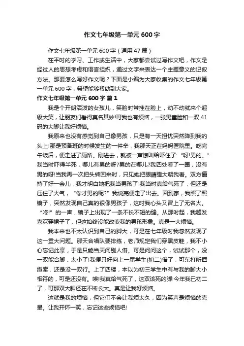 作文七年级第一单元600字（通用47篇）