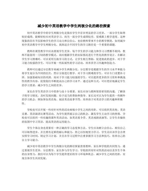 减少初中英语教学中学生两极分化的路径探索