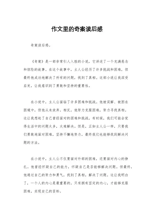 作文里的奇案读后感