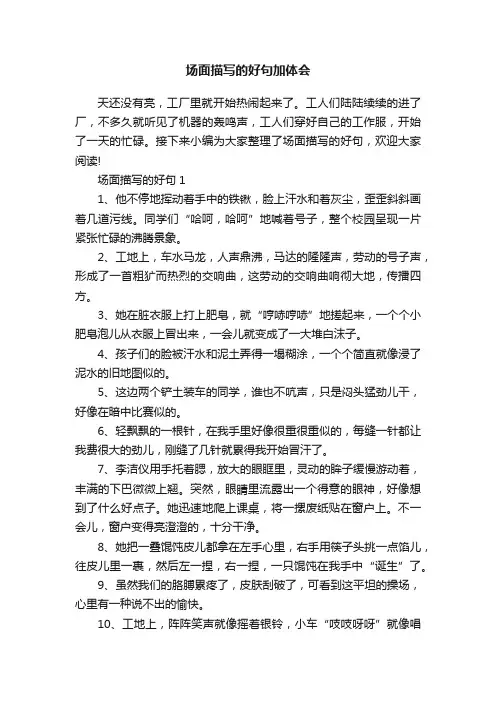 场面描写的好句加体会