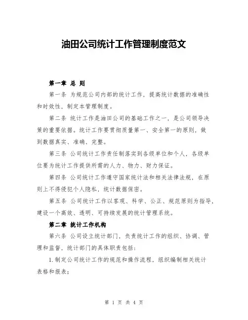 油田公司统计工作管理制度范文