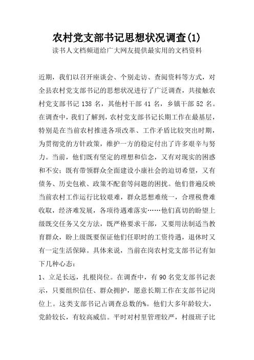 农村党支部书记思想状况调查(1)