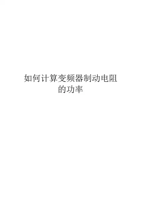 如何计算变频器制动电阻的功率