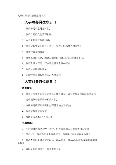 人事财务岗位职责通用5篇