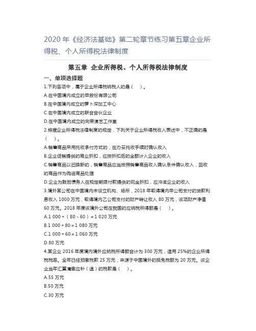 2020年《经济法基础》第二轮章节练习第五章企业所得税、个人所得税法律制度