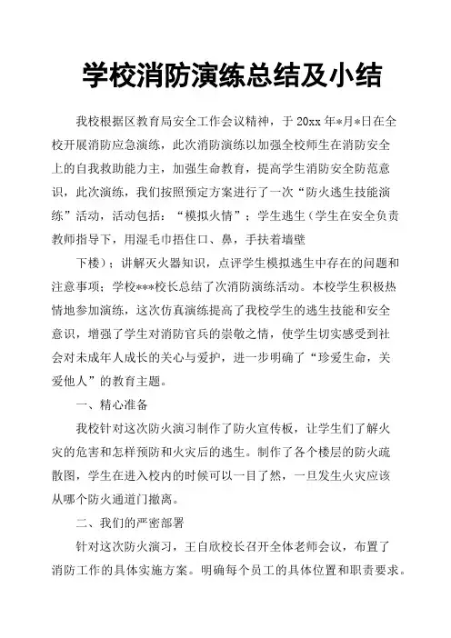 学校消防演练总结及小结