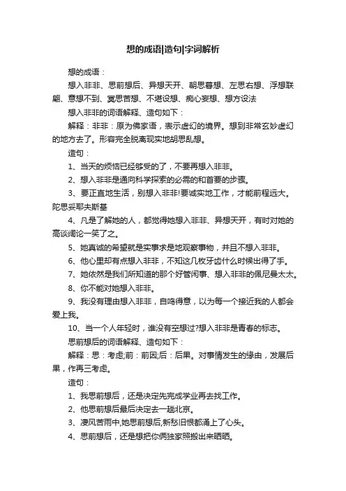想的成语造句字词解析