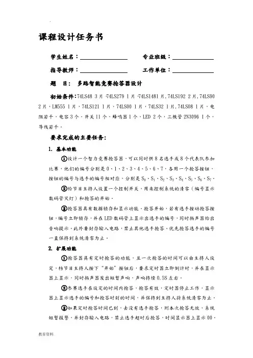 多路智能竞赛抢答器设计(最新整理)