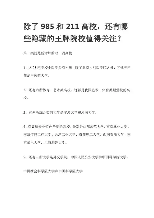 除了985和211高校还有哪些隐藏的王牌院校值得关注？