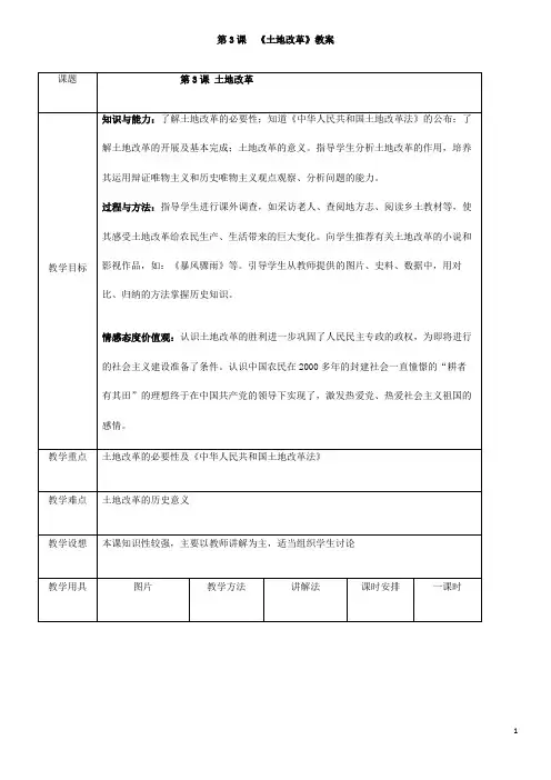 部编人教版历史八年级下册《土地改革》省优质课一等奖教案