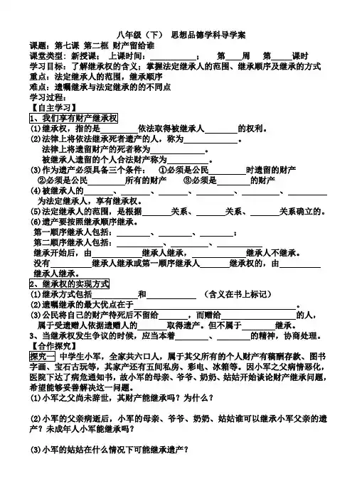 思想品德(人教版)八年级(下) 7-2 财产留给谁 导学案