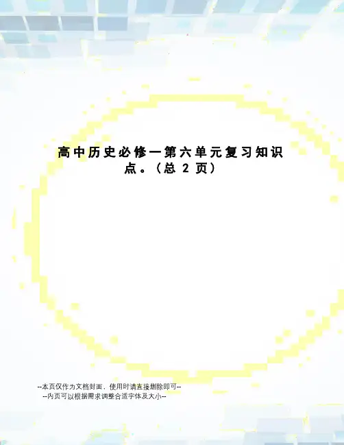 高中历史必修一第六单元复习知识点