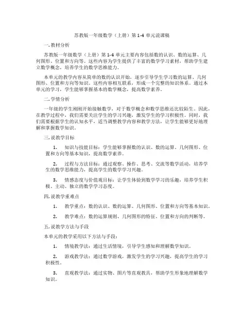 苏教版一年级数学(上册)第1-4单元说课稿