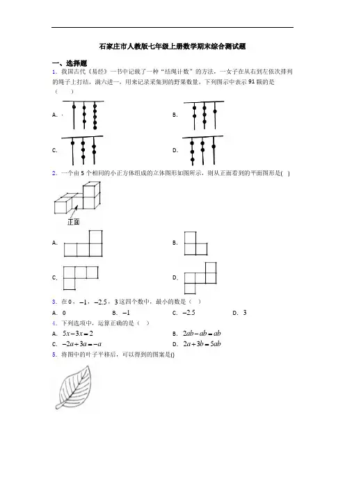 石家庄市人教版七年级上册数学期末综合测试题
