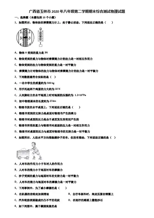 广西省玉林市2020年八年级第二学期期末综合测试物理试题含解析