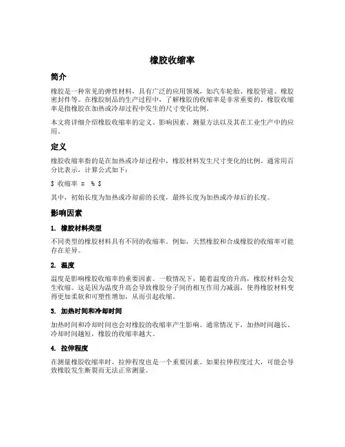 橡胶收缩率