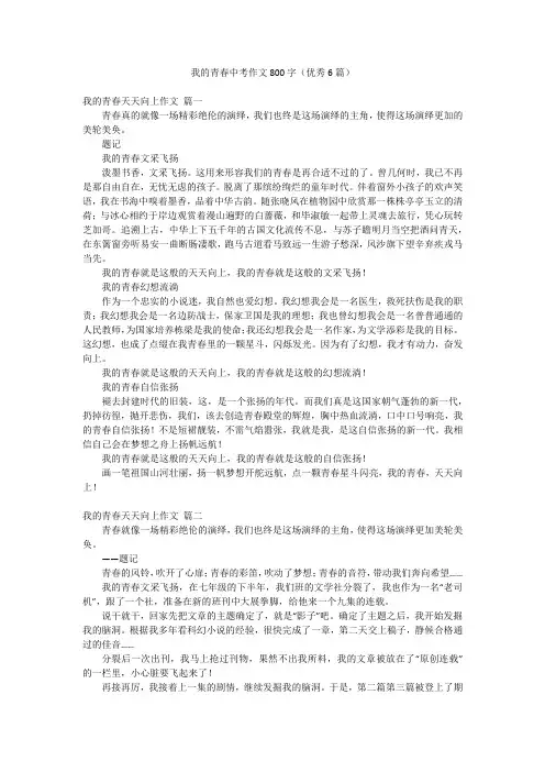我的青春中考作文800字(优秀6篇)