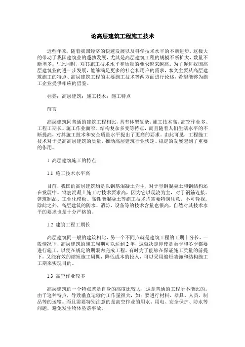 论高层建筑工程施工技术