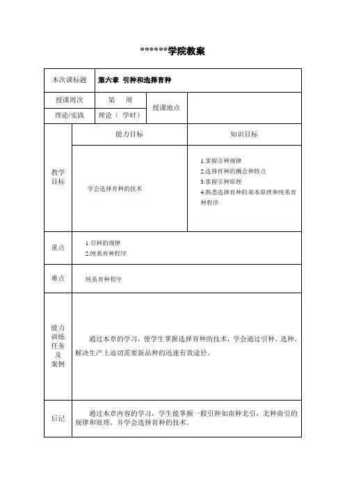 引种和选择育种教案