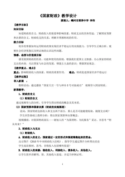 《国家财政》教学设计(绍兴 李伟)