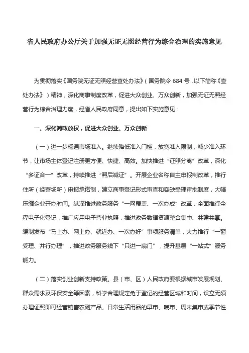 工作意见：省人民政府办公厅关于加强无证无照经营行为综合治理的实施意见