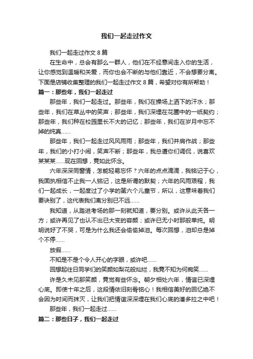 我们一起走过作文