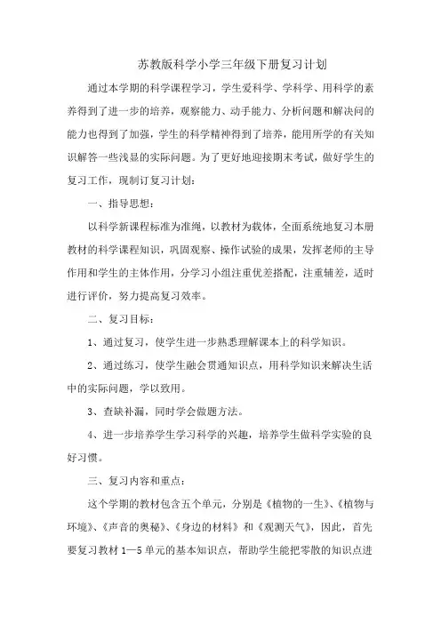 苏教版小学三年级科学下册期末复习计划--2篇【新教材】