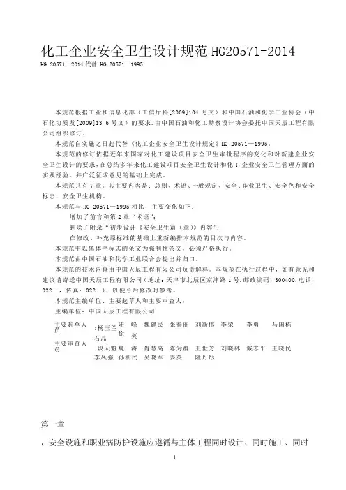 化工企业安全卫生设计规范HG20571-2014-