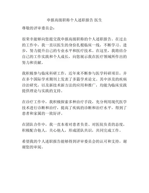 申报高级职称个人述职报告 医生