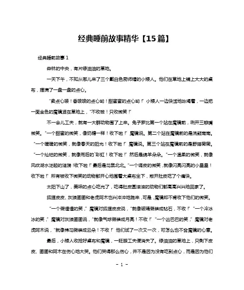 经典睡前故事精华【15篇】