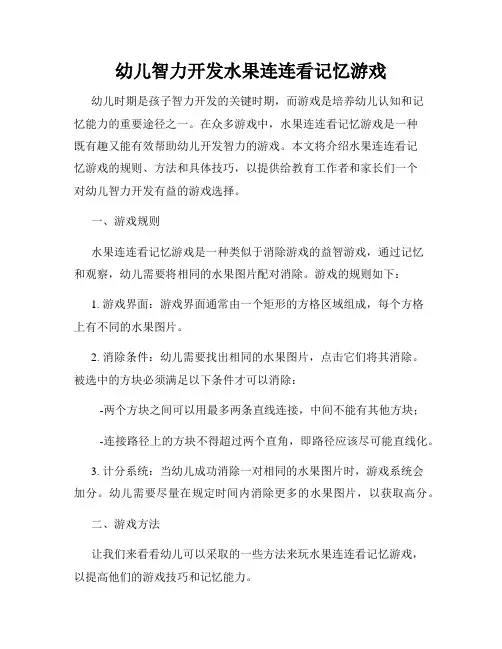 幼儿智力开发水果连连看记忆游戏
