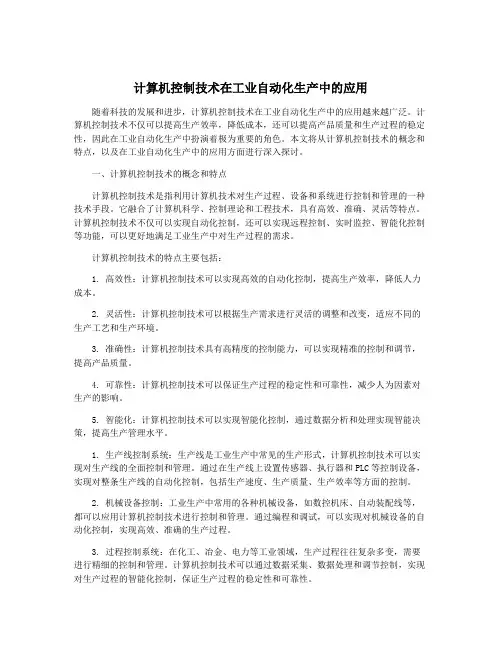 计算机控制技术在工业自动化生产中的应用