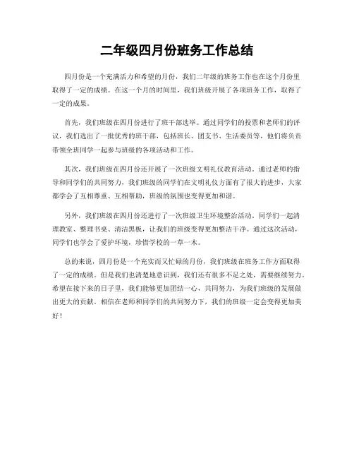 二年级四月份班务工作总结