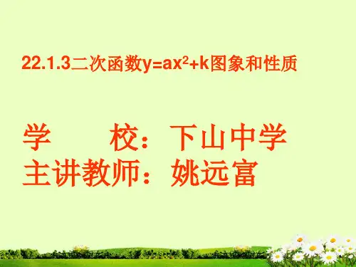 九年级数学《二次函数y=a^2+k与y=a(x-h)^2图象和性质》课件1