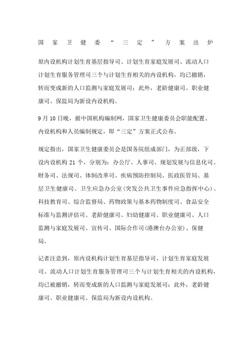 国家卫健委“三定”方案出炉