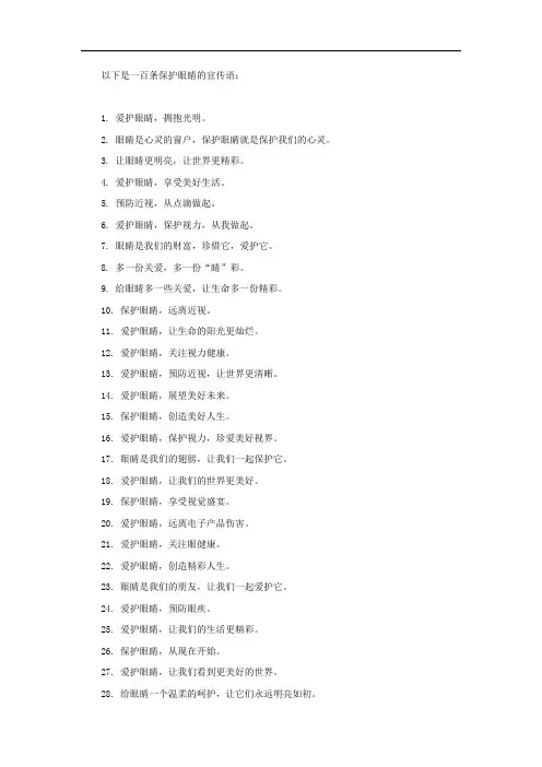 保护眼睛的宣传语一百条