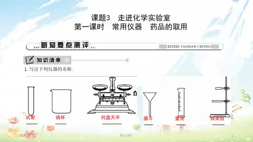 九年级化学上册 第一单元《走进化学世界》课题3 走进化学实验室 第1课时 常用仪器 药品的取用课件 (新版)