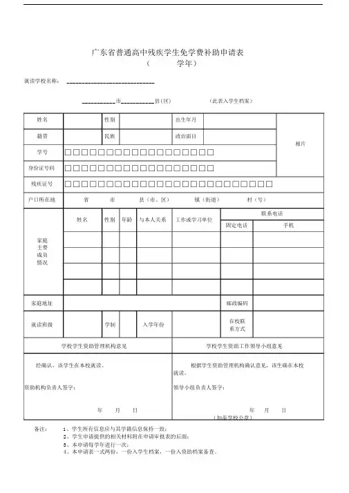广东省普通高中残疾学生免学费补助申请表.docx