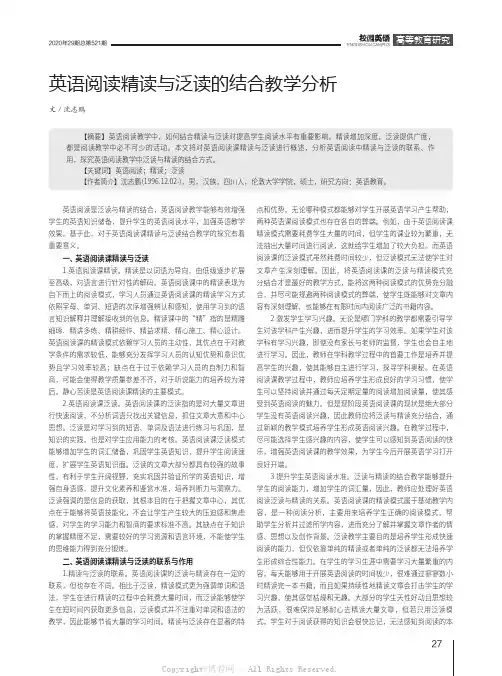 英语阅读精读与泛读的结合教学分析