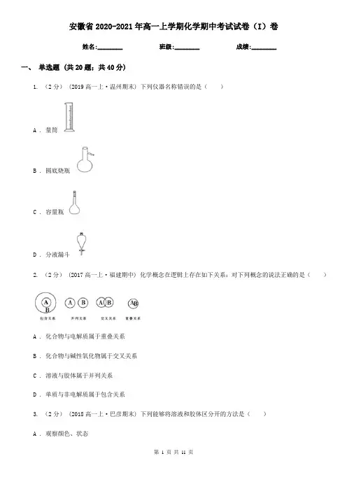 安徽省2020-2021年高一上学期化学期中考试试卷(I)卷