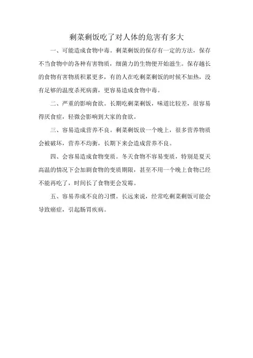 剩菜剩饭吃了对人体的危害有多大