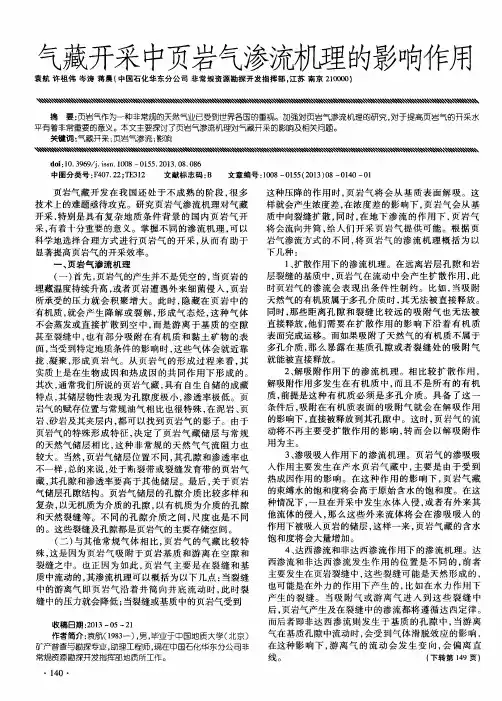 气藏开采中页岩气渗流机理的影响作用