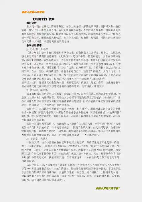 【名师部编版】初中人教版八年级语文下册人教版八年级下语文--《大雁归来》教案